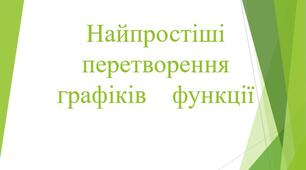 Найпростіші   перетворення    графіків    функції