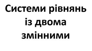 Системи рівнянь  із двома змінними