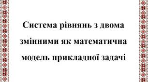 Система двох рівнянь із двома змінними як математична модель прикладної задачі