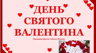 Презентація «День Святого Валентина».