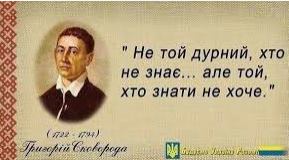 Григорій Сковорода "De libertate", "Всякому місту – звичай і права…", "Бджола та Шершень" (Підготовка до ЗНО)