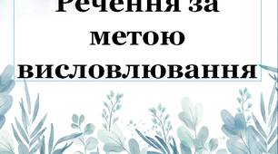 Речення за метою висловлювання