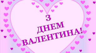 Варіант розтяжки "З Днем Валентина!"