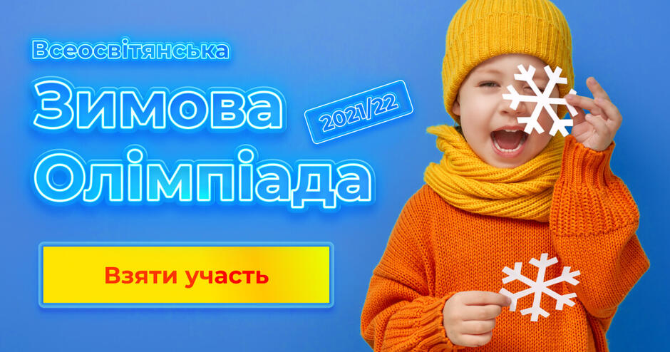 Всеукраїнська дистанційна олімпіада «Всеосвіта Зима – 2021/2022»