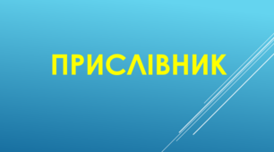 Прислівник як самостійна незмінна частина мови