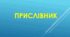 Прислівник як самостійна незмінна частина мови