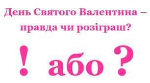 Вебквест "День Святого Валентина - правда чи розіграш?"