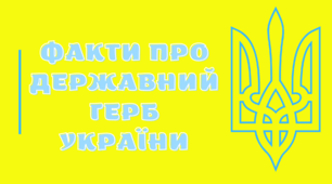 Презентація та відео "Тризуб- державний герб України"
