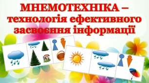 Методичний матеріал для вихователів "Використання мнемотехніки в практичній діяльності під час навчально-виховного процесу"»