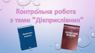 Контрольна робота з теми "Дієприслівник"