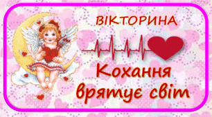 Інтерактивна  презентація "Кохання  врятує  світ"