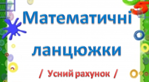 Щоденні 3 "Математичні ланцюжки"