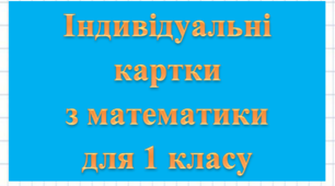 Індивідуальні картки  з математики  для 1 класу