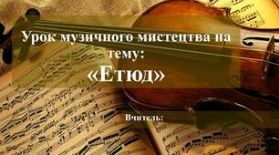 Презентація на тему "Етюд"