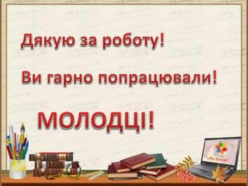 Дякую за роботу! Ви гарно попрацювали!МОЛОДЦІ!style.colorfillcolorfill.typestyle.font. Size | Рання дитяча освіта, Початкова освіта, Освіта