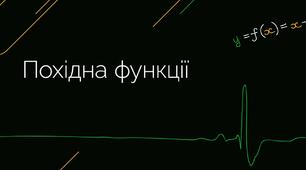 Повторення. Похідна.
