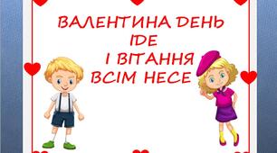 Презентація «Валентина день іде і вітання всім несе»