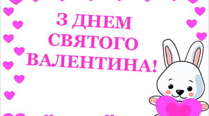 Варіант розтяжки «З Днем святого Валентина!»