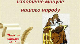 Тест  «Історичне минуле нашого народу»