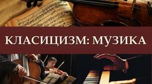 Класицизм