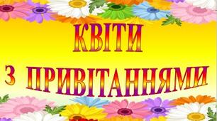 Розробка "Квіти з привітаннями до свят" (30 привітань), (розрахований на друк різного розміру до 90*140)