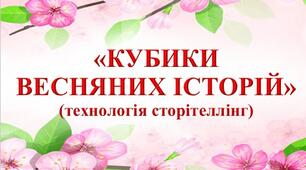 «КУБИКИ ВЕСНЯНИХ ІСТОРІЙ» (технологія сторітеллінг), (23 кубики)