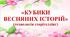 «КУБИКИ ВЕСНЯНИХ ІСТОРІЙ» (технологія сторітеллінг), (23 кубики)
