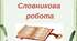 Робота зі словами 3 клас