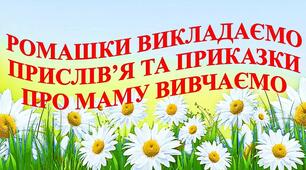 РОМАШКИ ВИКЛАДАЄМО ПРИСЛІВ’Я ТА ПРИКАЗКИ ПРО МАМУ ВИВЧАЄМО (60 прислів’їв)