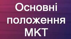 Збірка питань з теми "Основи МКТ"