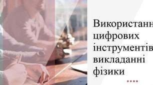 Використання цифрових інструментів у викладанні фізики