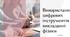 Використання цифрових інструментів у викладанні фізики