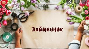 Займенник