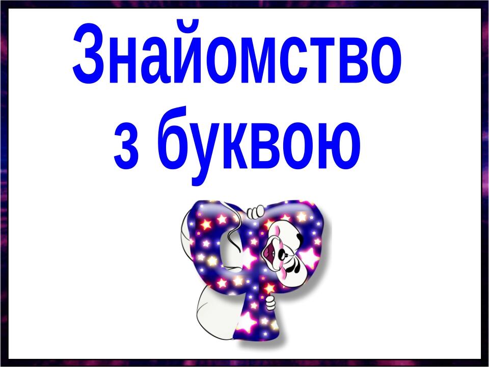 Вчимо букву Ф. Презентація "Звук [ф], буква ф" (урок 1) | Презентація. НУШ
