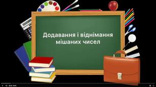 Додавання і віднімання мішаних чисел