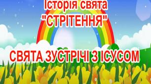 Презентація "Біблійна історія свята Стрітення"