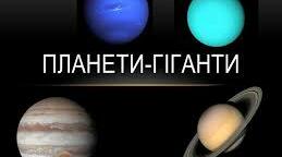 Планети-гіганти