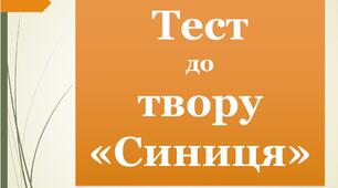 Тест до твору «Синиця»
