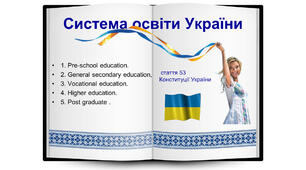 Презентація  "Система освіти в Україні" («Ukrainian system of education»)