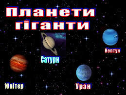 Самар Микола Васильович: Астрономія. Планети гіганти