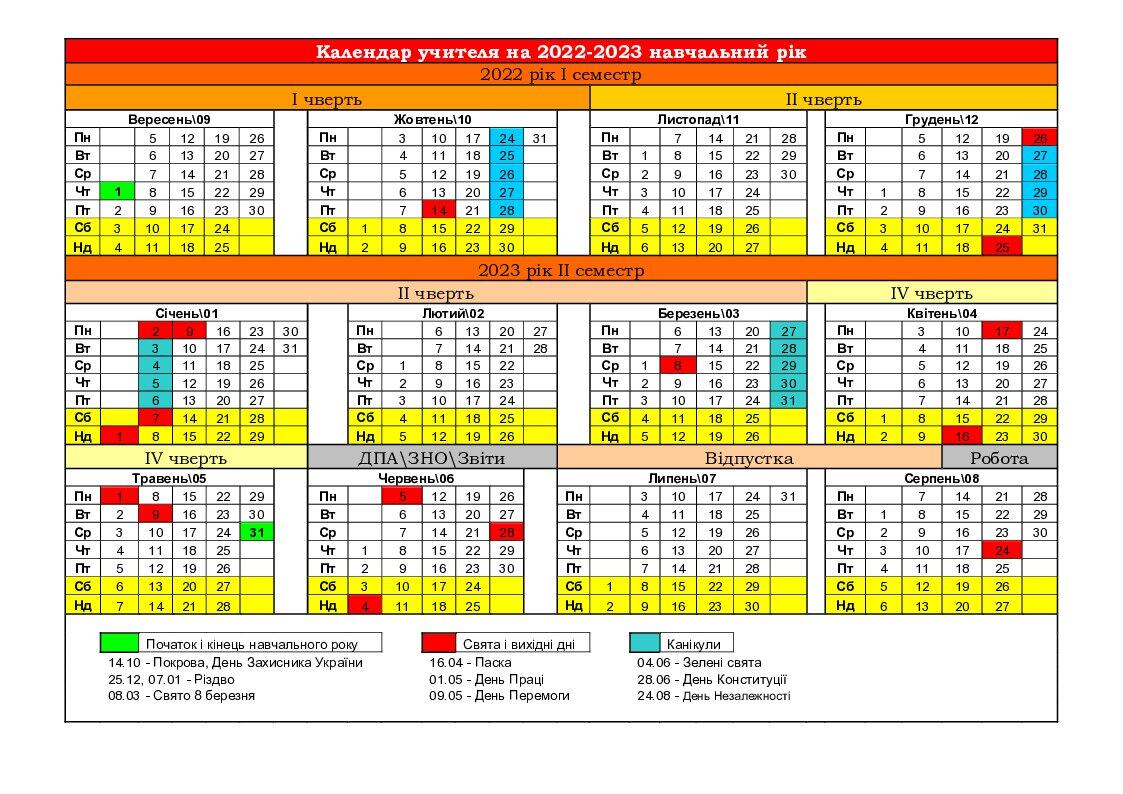 Календар вчителя на 2022-2023 навчальний рік без вихідних, канікул і