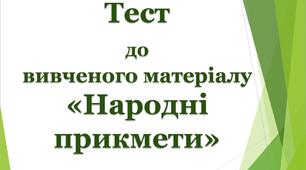 Тест до вивченого матеріалу "Народні прикмети"