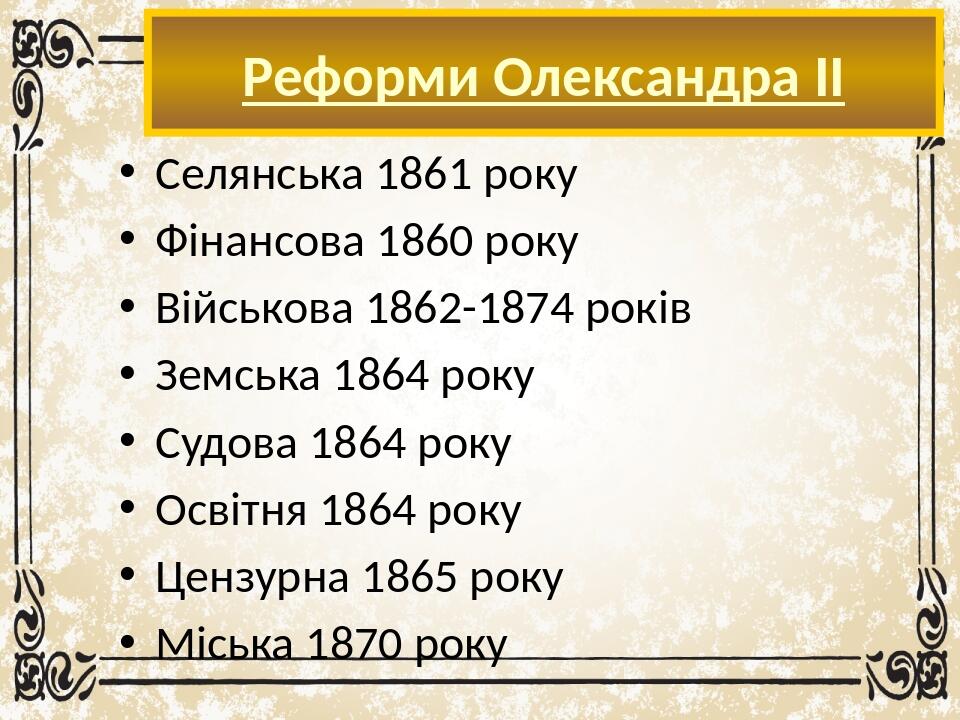 Тема: «Великі реформи» в Росії. Зовнішня і колоніальна політика Російської імперії. Революція: 1905-1907 рр. Столипінські реформи. | Презентація. Всесвітня історія