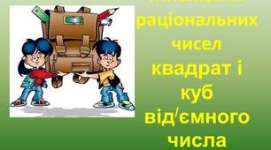 бліцопитування множення раціональних чисел