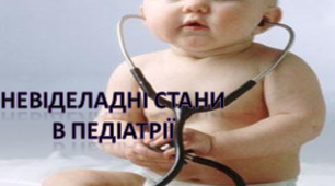 Невідкладні стани в педіатрії