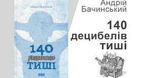 "140 децибелів тиші". Андрій Бачинський
