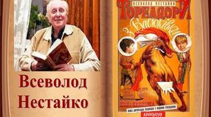 Всеволод Нестайко "Тореадори з Васюківки"(Розділ перший)