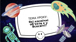План уроку з Я досліджую світ на тему "Які космічні об’єкти є у Всесвіті?"