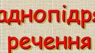 Дидактичні матеріали до теми "Складнопідрядні речення" (11 клас, ЗНО)