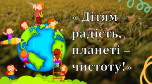 Виховна година на тему:  « Дітям – радість, планеті – чистоту!»